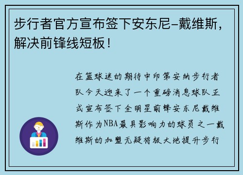步行者官方宣布签下安东尼-戴维斯，解决前锋线短板！
