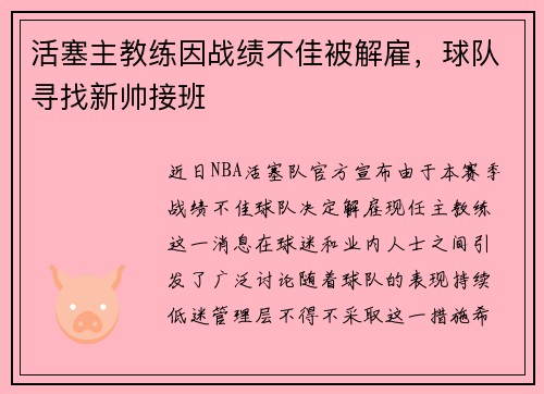 活塞主教练因战绩不佳被解雇，球队寻找新帅接班