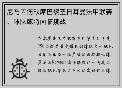 尼马因伤缺席巴黎圣日耳曼法甲联赛，球队或将面临挑战