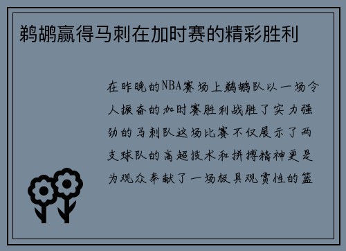 鹈鹕赢得马刺在加时赛的精彩胜利