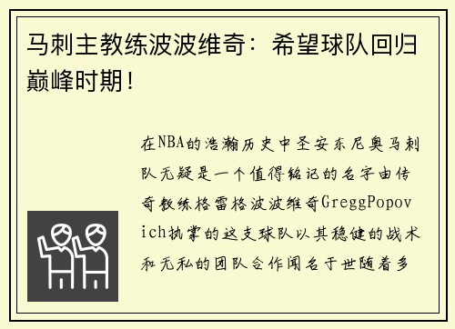 马刺主教练波波维奇：希望球队回归巅峰时期！