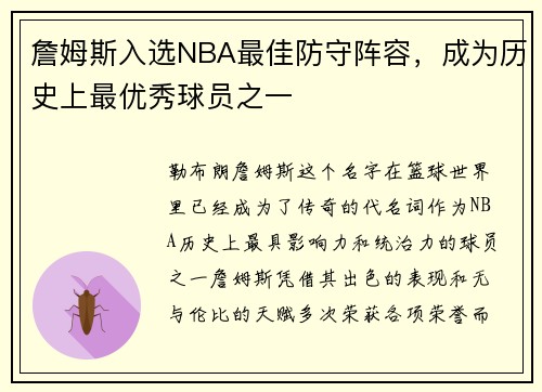 詹姆斯入选NBA最佳防守阵容，成为历史上最优秀球员之一