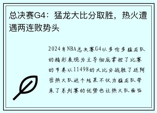 总决赛G4：猛龙大比分取胜，热火遭遇两连败势头