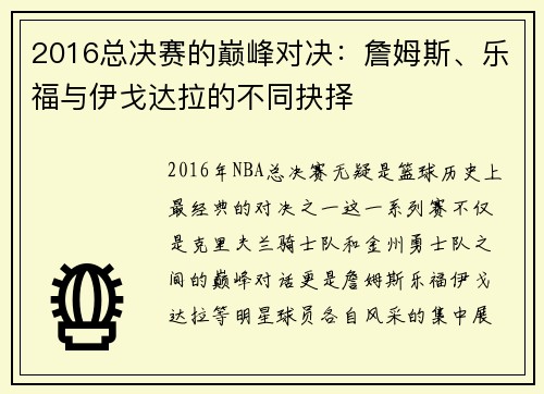 2016总决赛的巅峰对决：詹姆斯、乐福与伊戈达拉的不同抉择