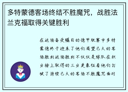 多特蒙德客场终结不胜魔咒，战胜法兰克福取得关键胜利