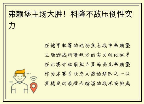 弗赖堡主场大胜！科隆不敌压倒性实力