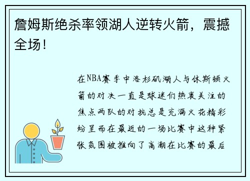 詹姆斯绝杀率领湖人逆转火箭，震撼全场！