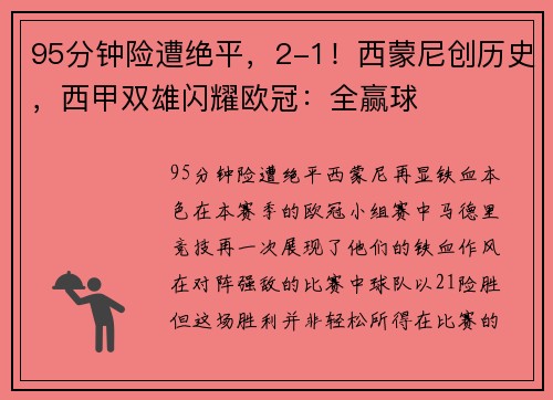 95分钟险遭绝平，2-1！西蒙尼创历史，西甲双雄闪耀欧冠：全赢球