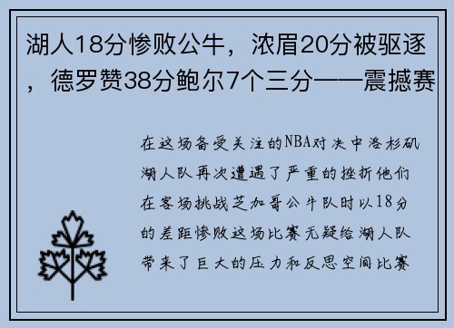 湖人18分惨败公牛，浓眉20分被驱逐，德罗赞38分鲍尔7个三分——震撼赛场的巅峰对决