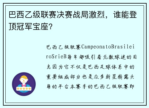 巴西乙级联赛决赛战局激烈，谁能登顶冠军宝座？