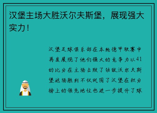 汉堡主场大胜沃尔夫斯堡，展现强大实力！