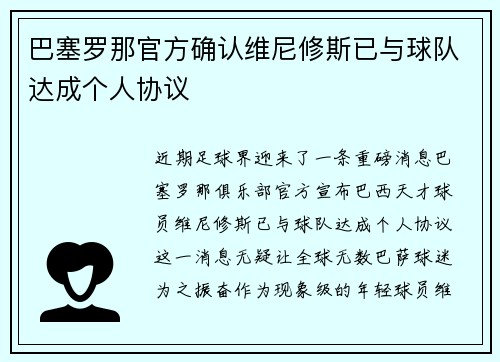 巴塞罗那官方确认维尼修斯已与球队达成个人协议