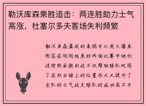 勒沃库森乘胜追击：两连胜助力士气高涨，杜塞尔多夫客场失利频繁