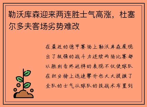 勒沃库森迎来两连胜士气高涨，杜塞尔多夫客场劣势难改