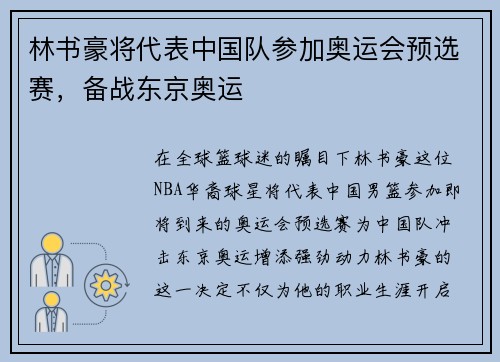 林书豪将代表中国队参加奥运会预选赛，备战东京奥运