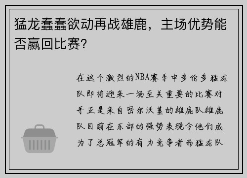 猛龙蠢蠢欲动再战雄鹿，主场优势能否赢回比赛？