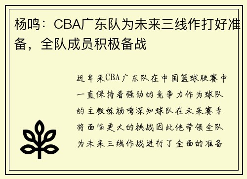 杨鸣：CBA广东队为未来三线作打好准备，全队成员积极备战