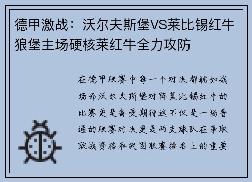 德甲激战：沃尔夫斯堡VS莱比锡红牛狼堡主场硬核莱红牛全力攻防