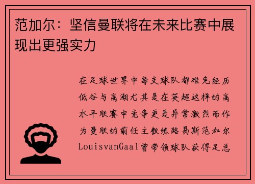 范加尔：坚信曼联将在未来比赛中展现出更强实力