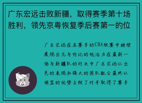 广东宏远击败新疆，取得赛季第十场胜利，领先京粤恢复季后赛第一的位置