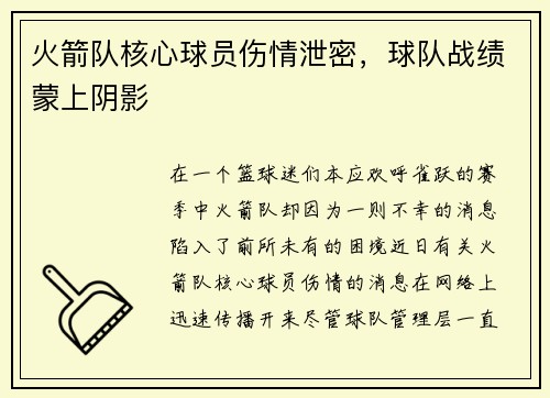 火箭队核心球员伤情泄密，球队战绩蒙上阴影