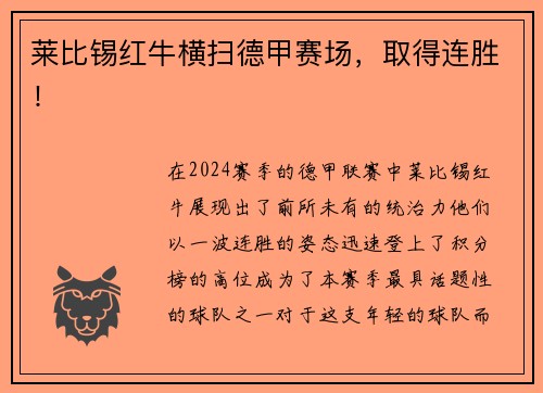莱比锡红牛横扫德甲赛场，取得连胜！
