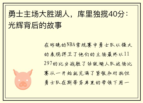 勇士主场大胜湖人，库里独揽40分：光辉背后的故事