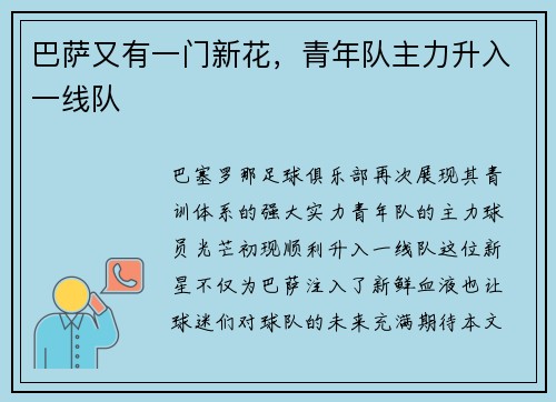 巴萨又有一门新花，青年队主力升入一线队