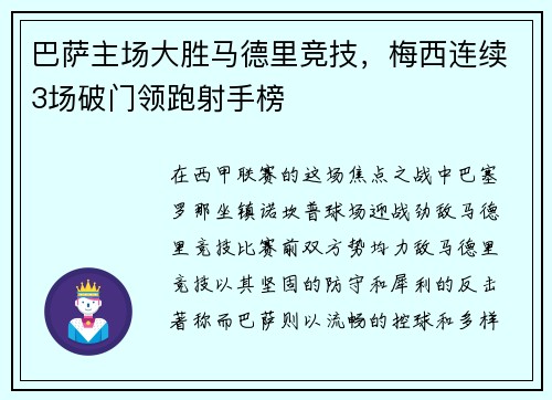 巴萨主场大胜马德里竞技，梅西连续3场破门领跑射手榜