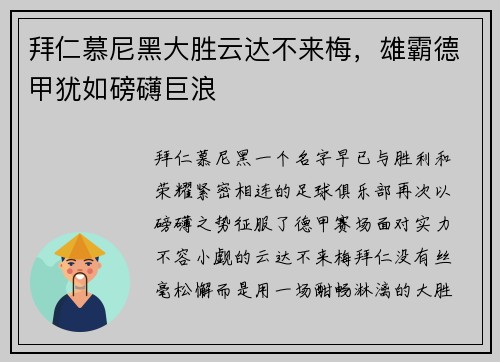 拜仁慕尼黑大胜云达不来梅，雄霸德甲犹如磅礴巨浪
