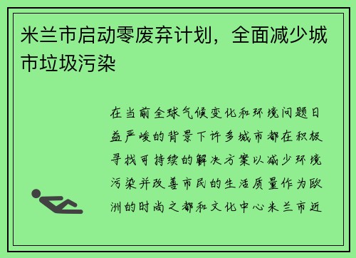 米兰市启动零废弃计划，全面减少城市垃圾污染