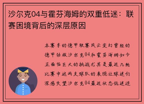 沙尔克04与霍芬海姆的双重低迷：联赛困境背后的深层原因