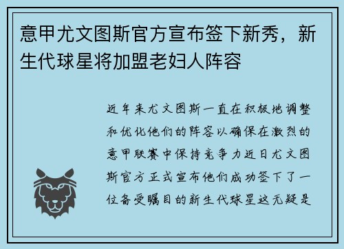 意甲尤文图斯官方宣布签下新秀，新生代球星将加盟老妇人阵容