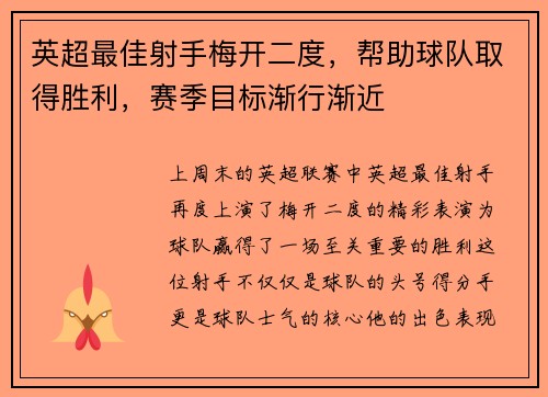英超最佳射手梅开二度，帮助球队取得胜利，赛季目标渐行渐近