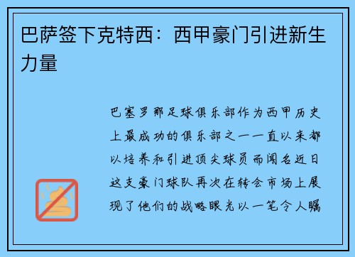 巴萨签下克特西：西甲豪门引进新生力量