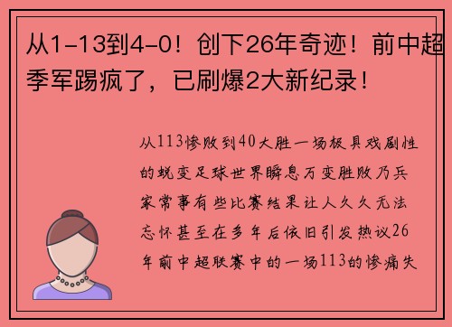 从1-13到4-0！创下26年奇迹！前中超季军踢疯了，已刷爆2大新纪录！
