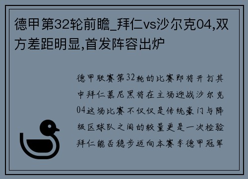 德甲第32轮前瞻_拜仁vs沙尔克04,双方差距明显,首发阵容出炉