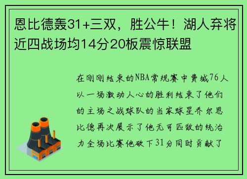 恩比德轰31+三双，胜公牛！湖人弃将近四战场均14分20板震惊联盟