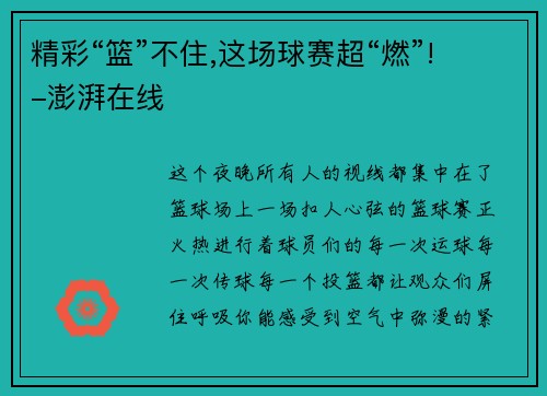精彩“篮”不住,这场球赛超“燃”!-澎湃在线