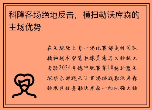 科隆客场绝地反击，横扫勒沃库森的主场优势