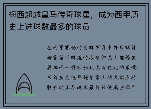 梅西超越皇马传奇球星，成为西甲历史上进球数最多的球员