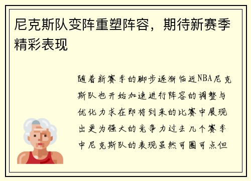 尼克斯队变阵重塑阵容，期待新赛季精彩表现