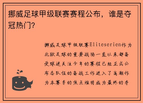 挪威足球甲级联赛赛程公布，谁是夺冠热门？