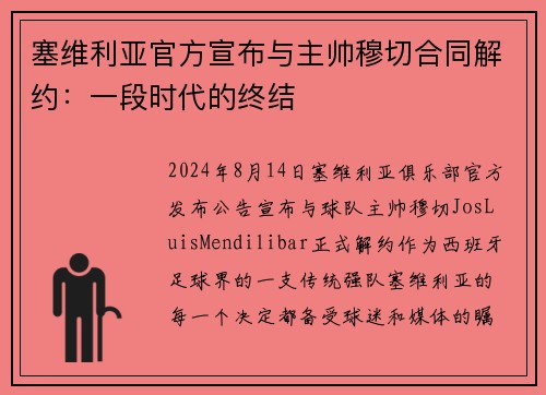 塞维利亚官方宣布与主帅穆切合同解约：一段时代的终结