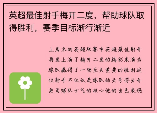 英超最佳射手梅开二度，帮助球队取得胜利，赛季目标渐行渐近