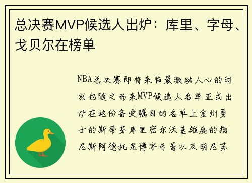 总决赛MVP候选人出炉：库里、字母、戈贝尔在榜单