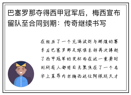 巴塞罗那夺得西甲冠军后，梅西宣布留队至合同到期：传奇继续书写