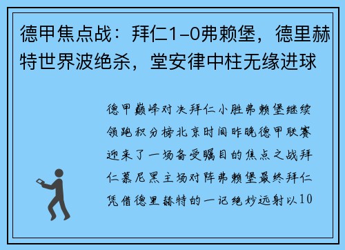 德甲焦点战：拜仁1-0弗赖堡，德里赫特世界波绝杀，堂安律中柱无缘进球