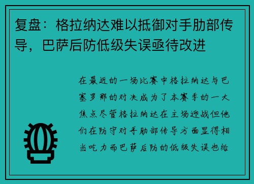 复盘：格拉纳达难以抵御对手肋部传导，巴萨后防低级失误亟待改进