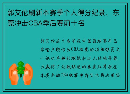 郭艾伦刷新本赛季个人得分纪录，东莞冲击CBA季后赛前十名